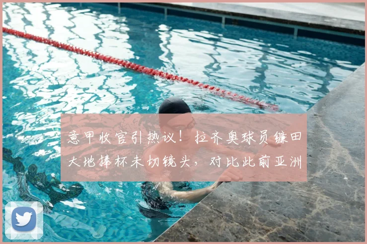 意甲收官引热议！拉齐奥球员镰田大地捧杯未切镜头，对比此前亚洲球员遭遇，改变是否开始？