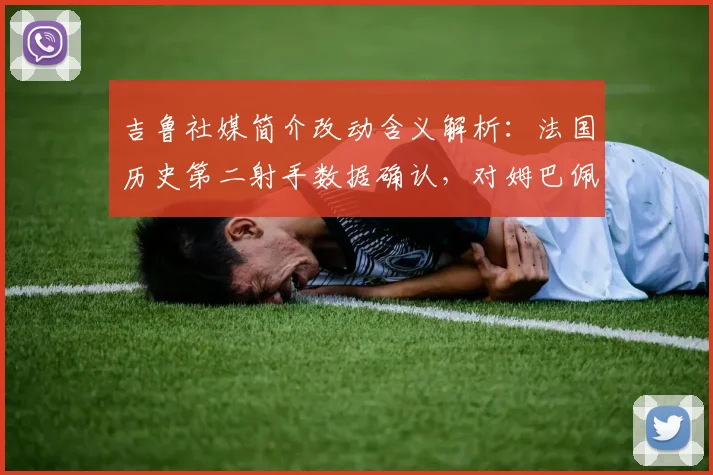 吉鲁社媒简介改动含义解析:法国历史第二射手数据确认,对姆巴佩2026世界杯寄语内容一览