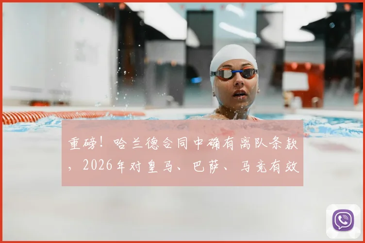 重磅!哈兰德合同中确有离队条款,2026年对皇马、巴萨、马竞有效,西甲或迎巨变