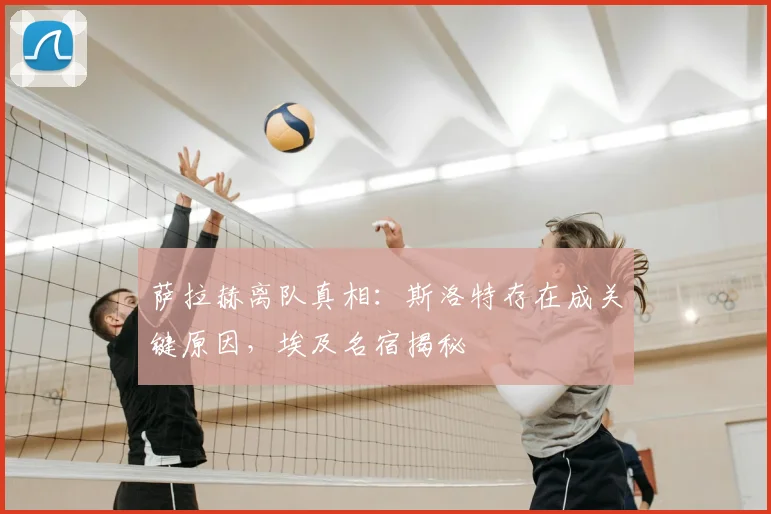 萨拉赫离队真相：斯洛特存在成关键原因，埃及名宿揭秘