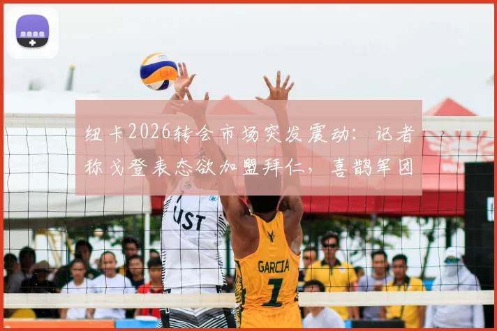 纽卡2026转会市场突发震动：记者称戈登表态欲加盟拜仁，喜鹊军团寻替代者方案曝光