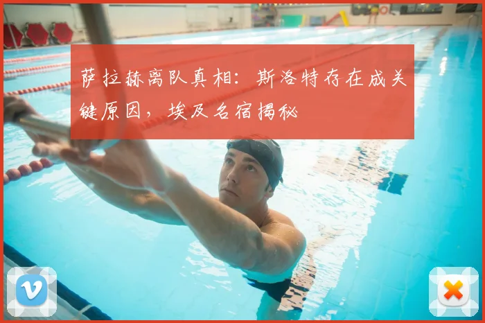 萨拉赫离队真相：斯洛特存在成关键原因，埃及名宿揭秘